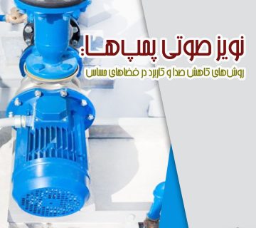 نویز صوتی پمپ‌ها