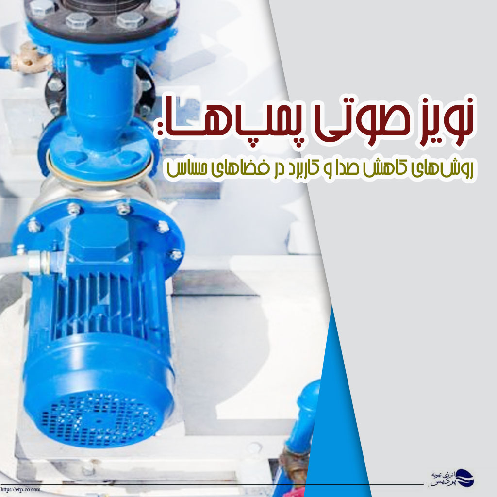 نویز صوتی پمپ‌ها