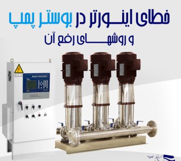 خطای اینوتر