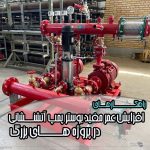 راهکارهای افزایش عمر مفید بوستر پمپ آتشنشانی در پروژه‌ های بزرگ