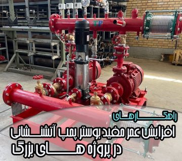 راهکارهای افزایش عمر مفید بوستر پمپ آتشنشانی در پروژه‌ های بزرگ
