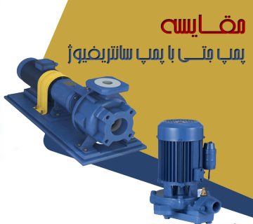 مقایسه پمپ جتی با پمپ سانتریفیوژ