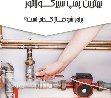  بهترین پمپ سیرکولاتور برای شوفاژ