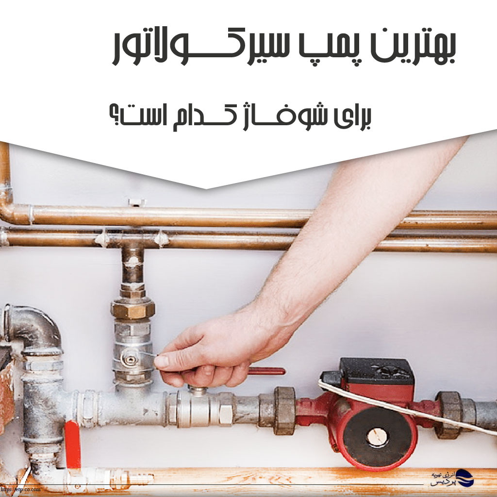  بهترین پمپ سیرکولاتور برای شوفاژ