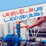 بررسی رایج ترین مشکلات پمپ در ساختمان های قدیمی