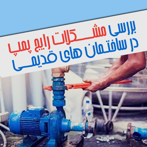 بررسی رایج ترین مشکلات پمپ در ساختمان های قدیمی