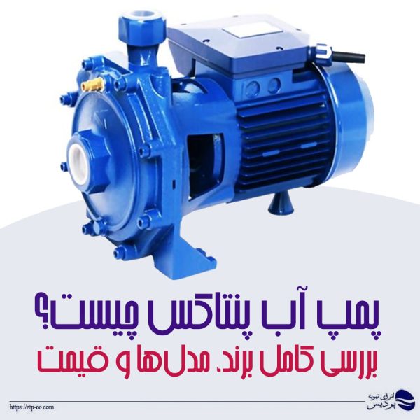 پمپ پنتاکس چیست
