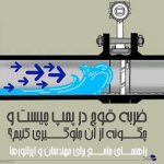 ضربه قوچ در پمپ
