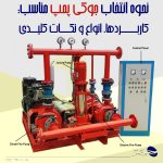 نحوه انتخاب جوکی پمپ مناسب