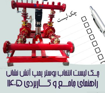 چک لیست انتخاب بوستر پمپ آتش‌ نشانی