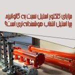 کلکتور استیل نسبت به گالوانیزه