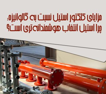 کلکتور استیل نسبت به گالوانیزه