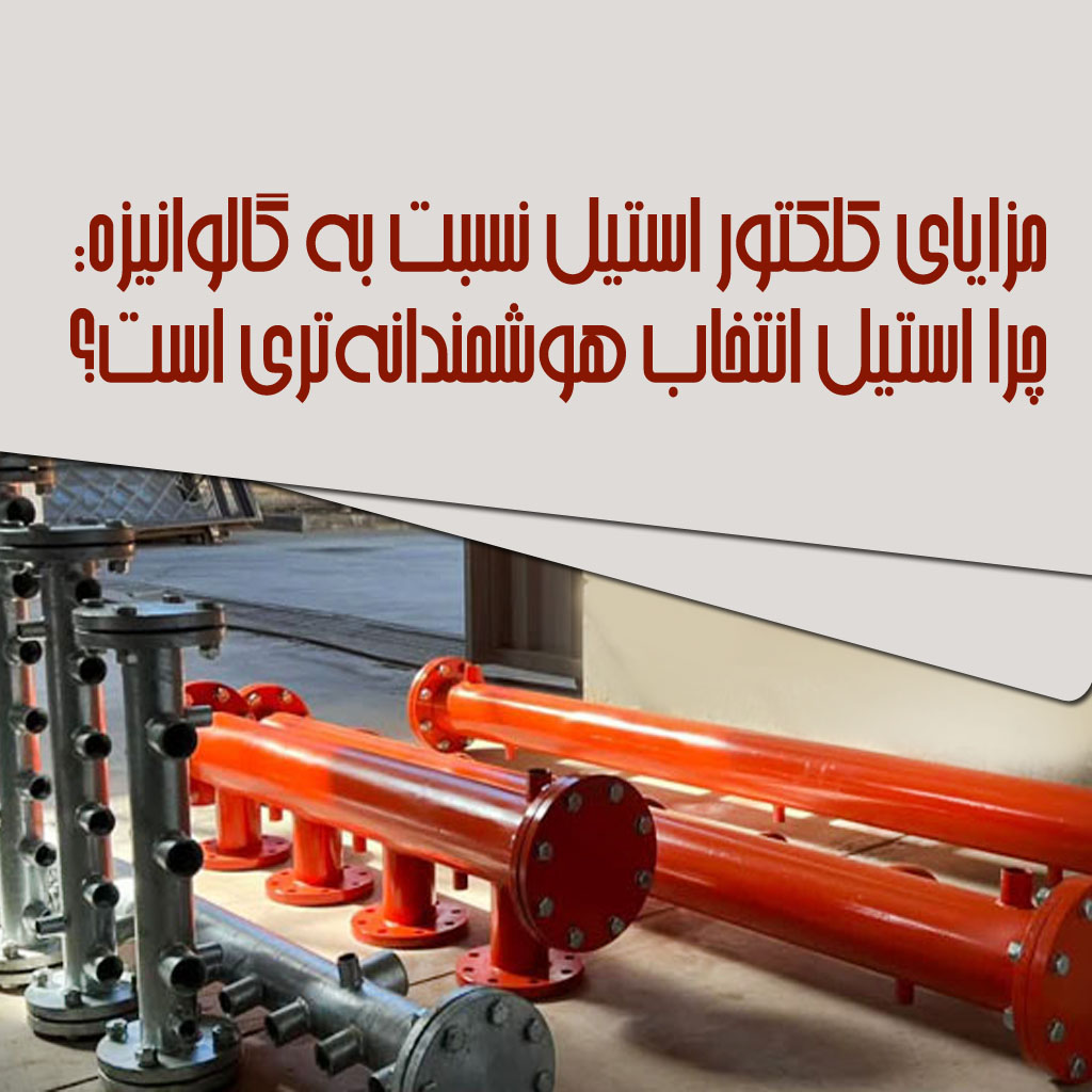 کلکتور استیل نسبت به گالوانیزه