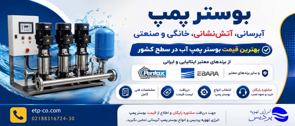 خرید بوستر پمپ از سازنده